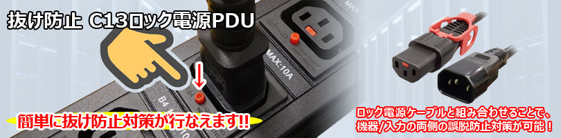抜け防止 C13ロック電源PDU