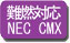 難燃対応 NEC CMX
