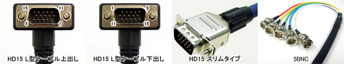 HD15 L型コネクタ/スリムタイプ 及び 5BNC イメージ