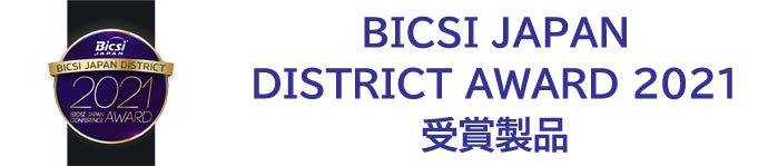 BICSI JAPAN DISTRICT AWARD 2021受賞製品