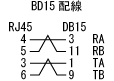 BD15配線