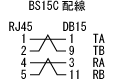 BS15C配線