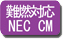 難燃対応 NEC CM
