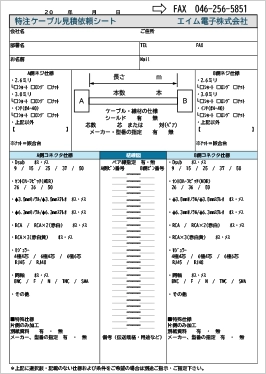 特注ケーブル見積依頼書