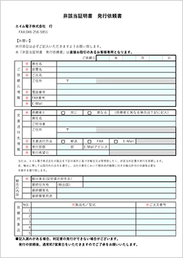 非該当証明書 発行依頼書