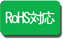 RoHS対応