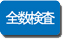 全数検査