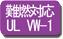 難燃対応 UL VW-1