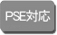PSE対応