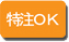 特注OK